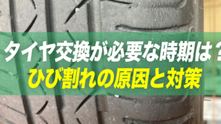 タイヤ交換時期