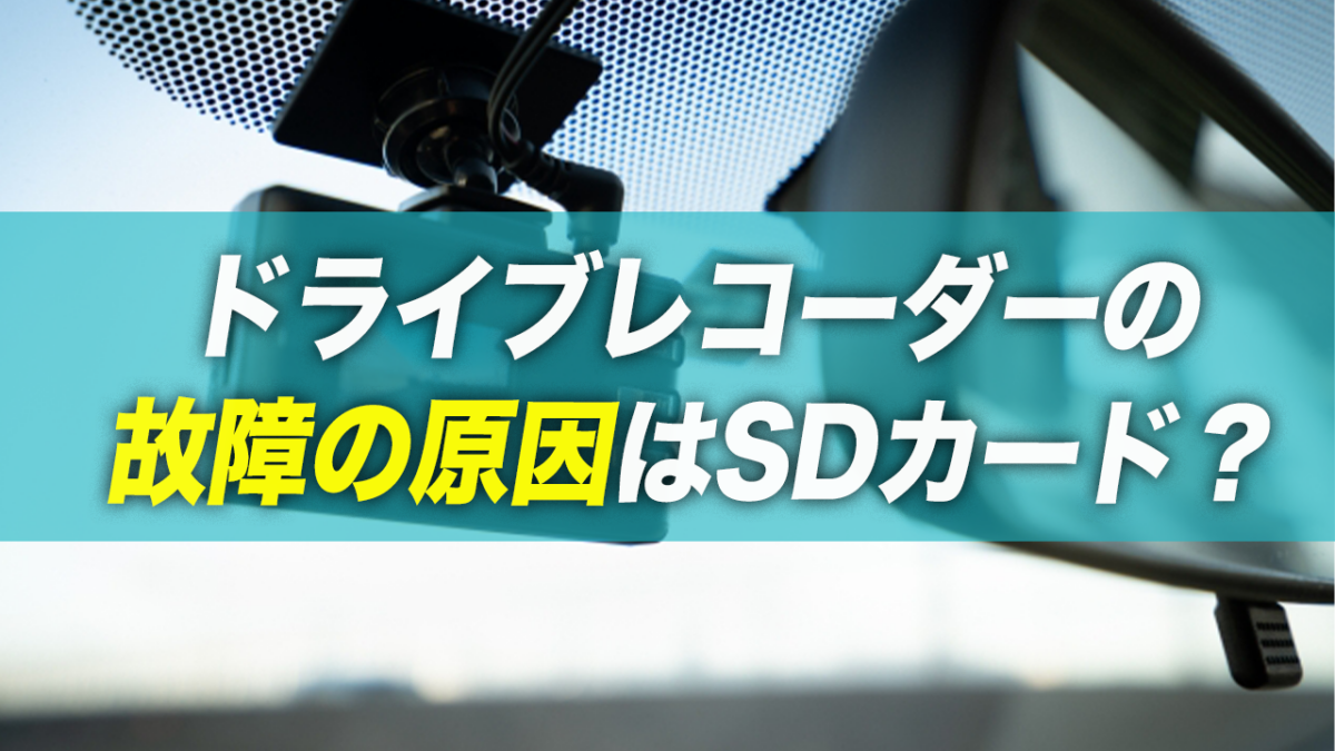 ドラレコの故障の原因はsdカード 予防には定期的なメンテナンスを 車購入のお役立ち情報カミタケマガジン