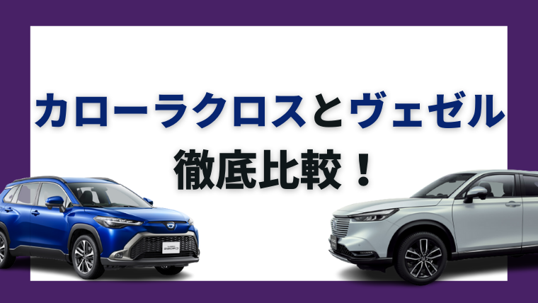 人気suvカローラクロスとヴェゼルの違いは 競合車種と徹底比較して調査した結果 車購入のお役立ち情報カミタケマガジン