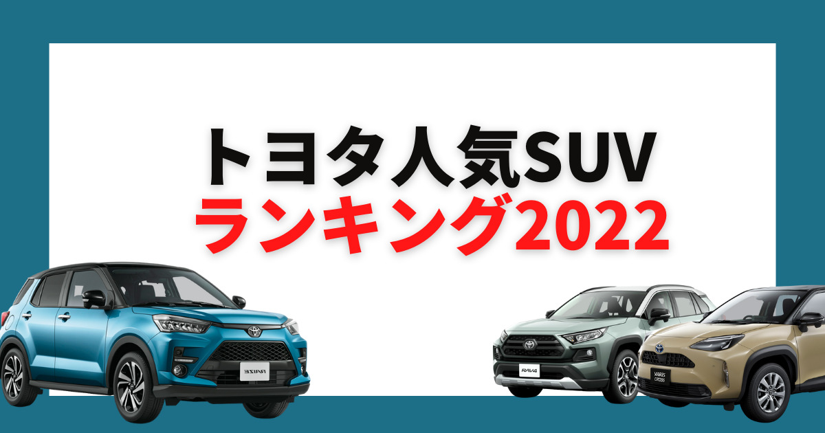 22年最新 トヨタの人気suvランキング 人気の理由を徹底比較 車購入のお役立ち情報カミタケマガジン