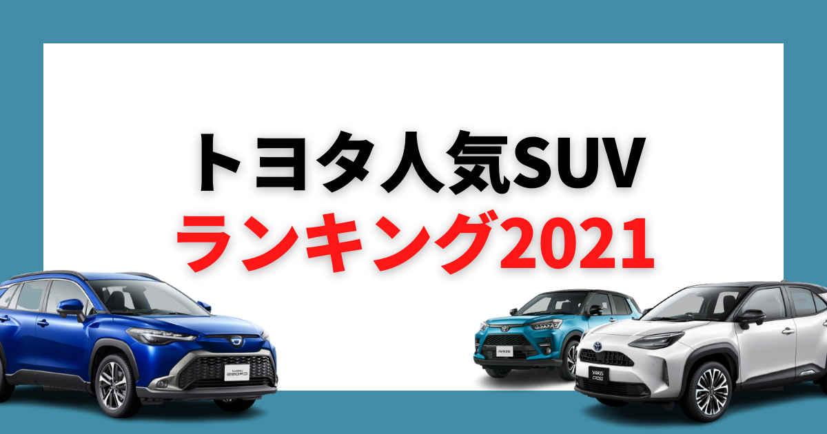 22年最新 トヨタの人気suvランキング 人気の理由を徹底比較 カミタケマガジン