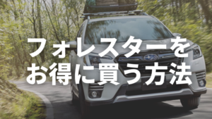 フォレスターの値引きの限界額はいくら 値引き情報や競合車種との比較 カミタケマガジン