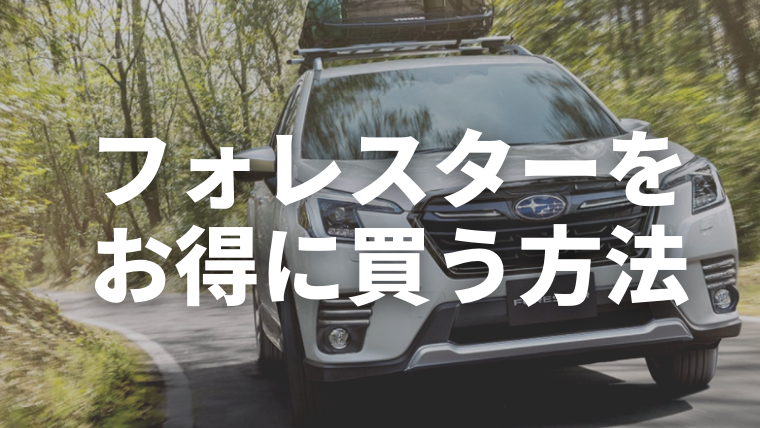 フォレスターの値引きの限界額はいくら 値引き情報や競合車種との比較 車購入のお役立ち情報カミタケマガジン