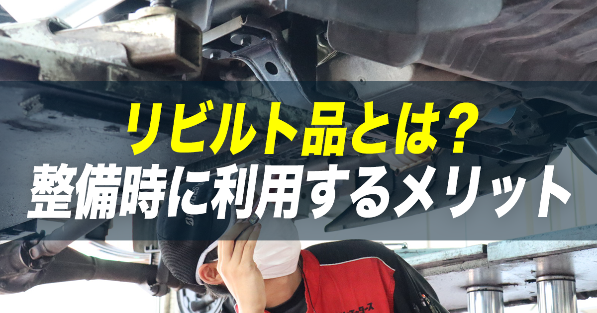 リビルト部品とは何？整備時に利用するメリットとデメリット | 車購入 