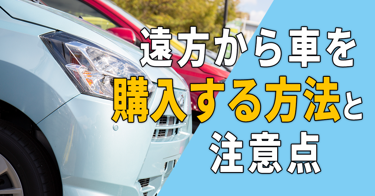 未使用車は陸送できる 遠方から車を購入する方法と注意点 車購入のお役立ち情報カミタケマガジン