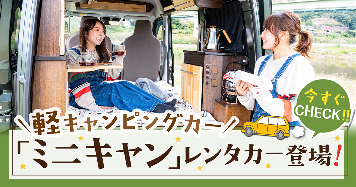 今人気の軽キャンピングカー エコレンタカー ミニキャン 登場 お得なキャンペーン情報も 車購入のお役立ち情報カミタケマガジン