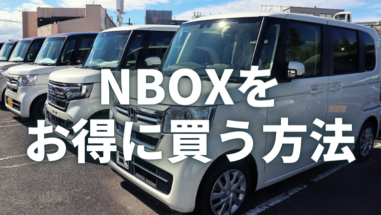 N Boxの値引額は 人気軽自動車の魅力から値引き情報 競合車種との徹底比較 車購入のお役立ち情報カミタケマガジン