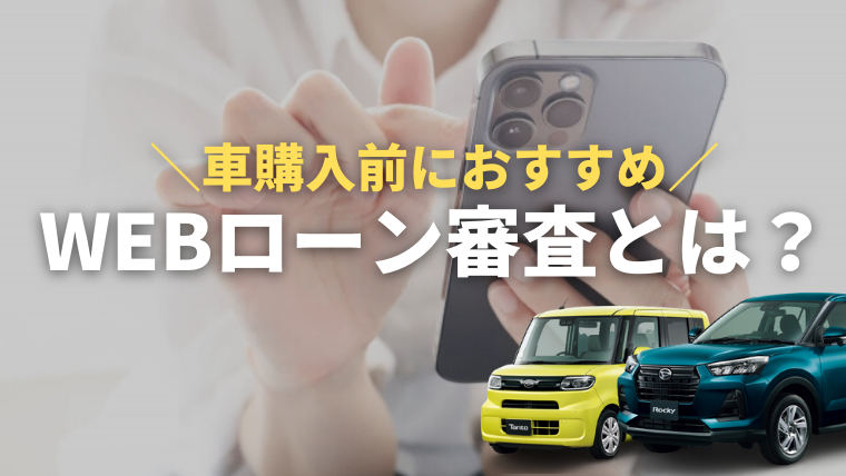 車のweb審査とは ローンの申し込みの前に仮審査すべき理由と実際の流れ 車購入のお役立ち情報カミタケマガジン