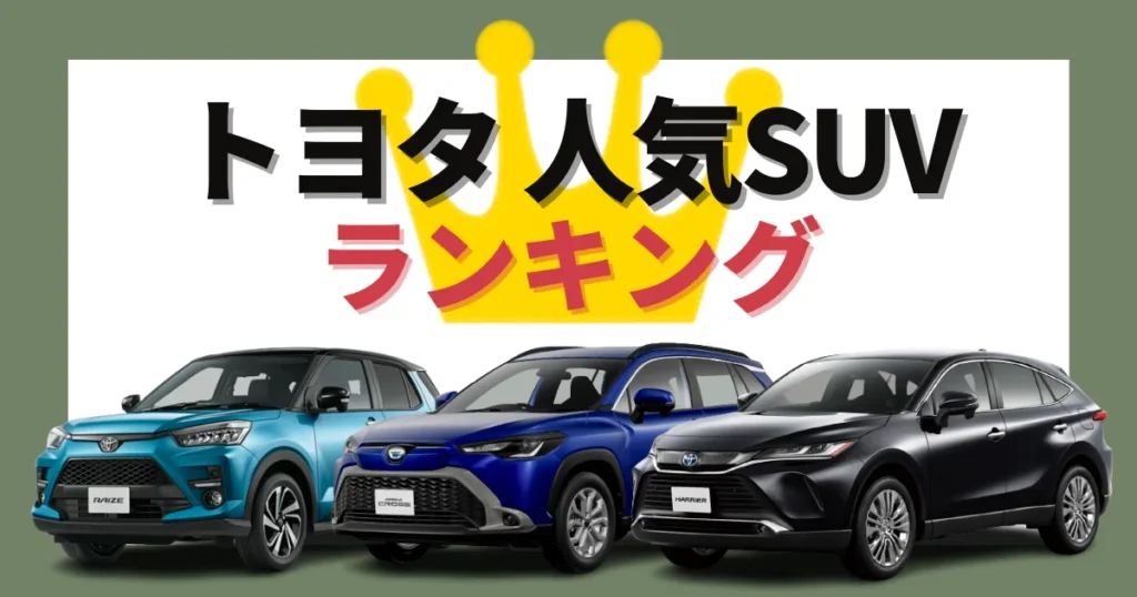 トヨタ人気SUV