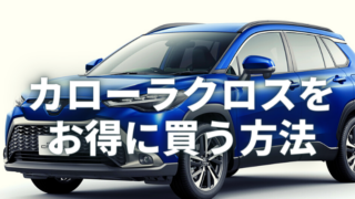 カローラクロス