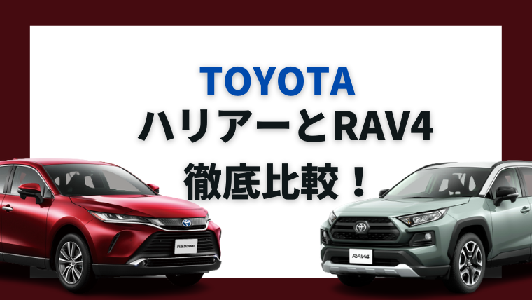 ハリアーとRAV4比較