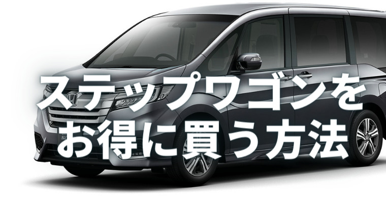22年最新 ステップワゴンの値引き額はいくら おすすめグレードやお得な購入方法を解説 車購入のお役立ち情報カミタケマガジン 22年最新 ステップワゴンの値引き額はいくら おすすめグレードやお得な購入方法を解説 車購入のお役立ち情報カミタケマガジン