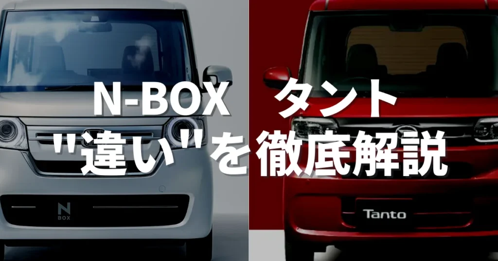 NBOXとタント比較