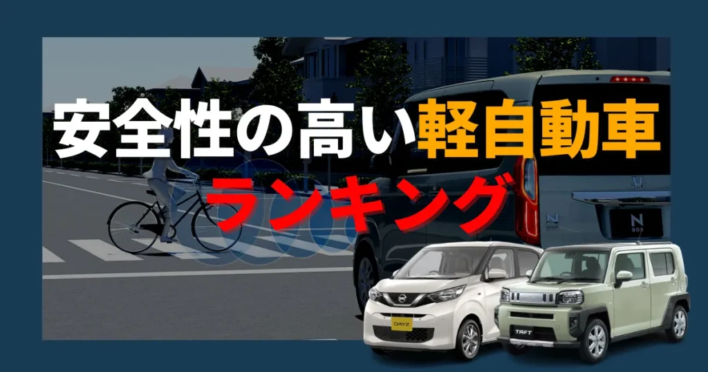 安全性の高い軽自動車