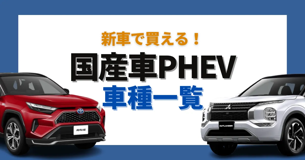 PHEV