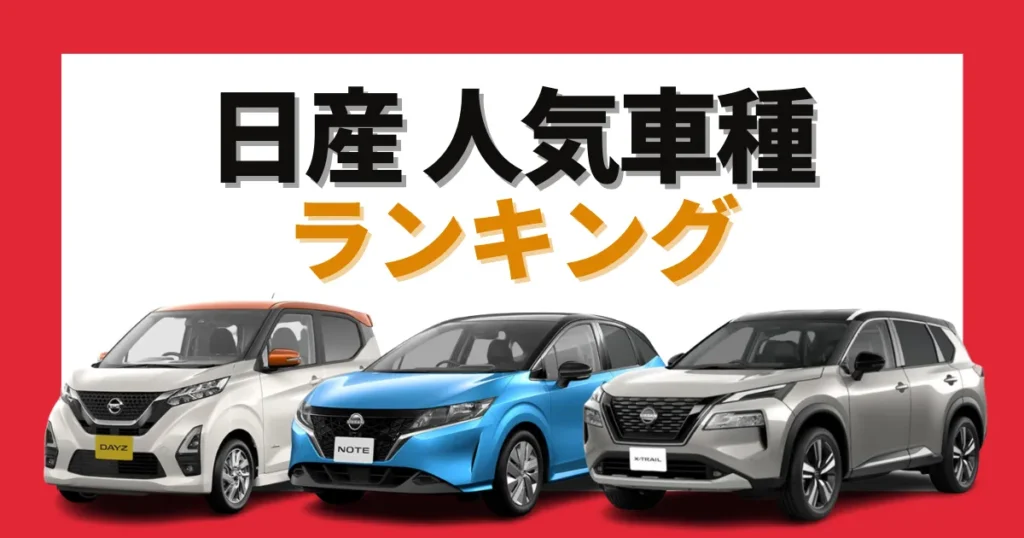 日産軽自動車人気