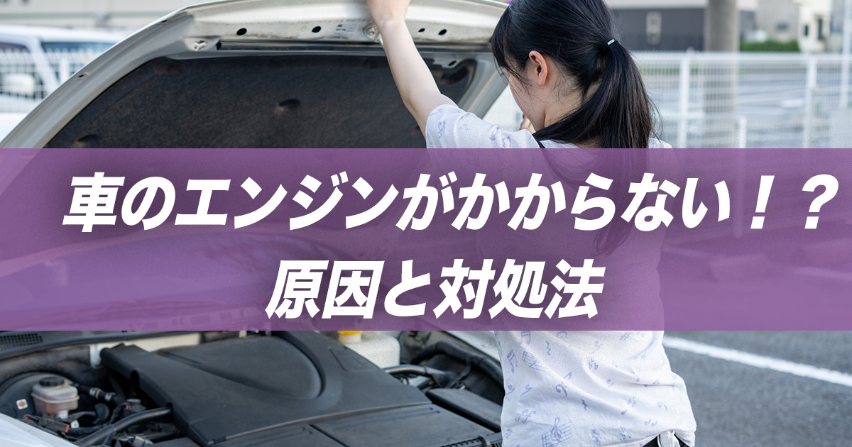 車のエンジンがかからない トラブル時の原因探しのために確認すべきこと 車購入のお役立ち情報カミタケマガジン