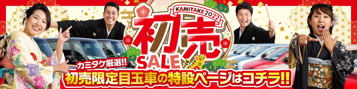 予告】2022年元旦から初売りセールを開催いたします。｜カミタケマガジン
