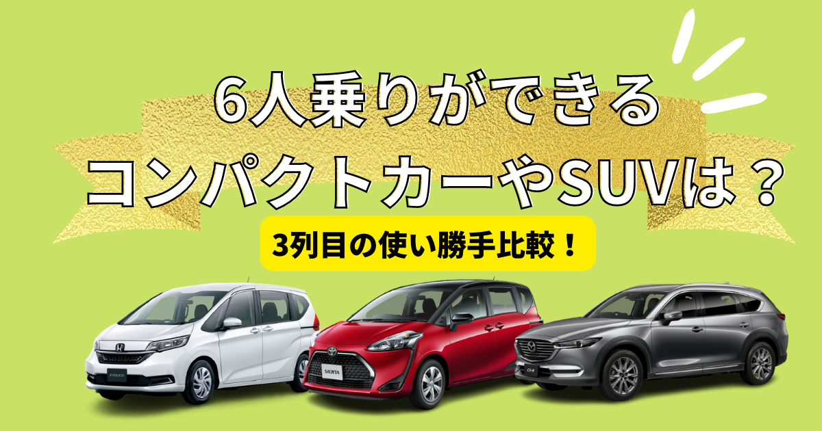 6人乗りができるコンパクトカーやsuvは 3列目の使い勝手まとめ 車購入のお役立ち情報カミタケマガジン