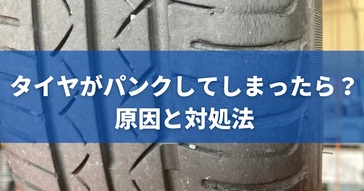 タイヤがパンクしてしまったらどうする 原因や対処方法 予防策まで解説 車購入のお役立ち情報カミタケマガジン