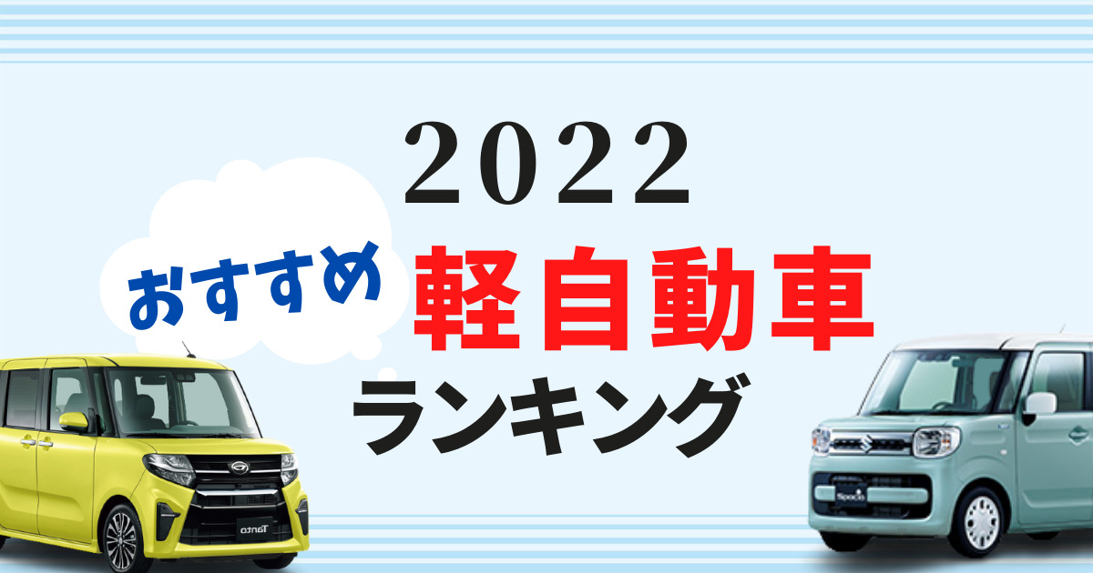 22年最新 軽自動車のおすすめ車種 ジャンル別のモデルを徹底比較 車購入のお役立ち情報カミタケマガジン