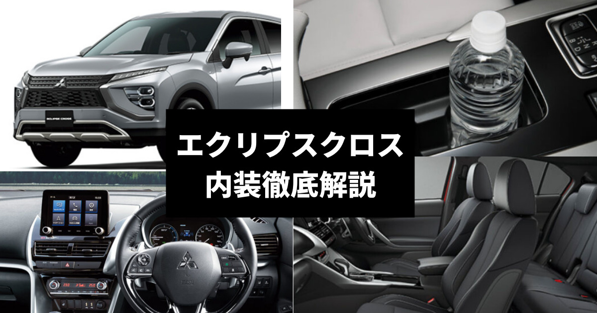 エクリプス クロスの内装は スタイリッシュsuvの特徴や荷室を解説 車購入のお役立ち情報カミタケマガジン エクリプス クロスの内装は スタイリッシュsuvの特徴や荷室を解説 車購入のお役立ち情報カミタケマガジン