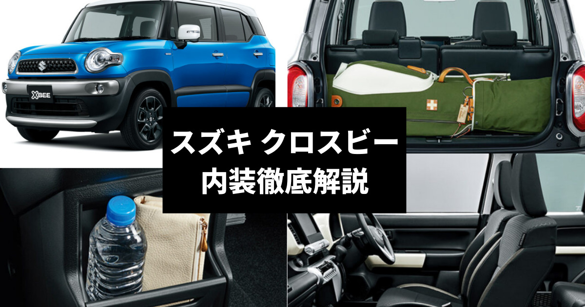 クロスビーの内装の特徴は 個性的suvのデザインや荷室を徹底解説 車購入のお役立ち情報カミタケマガジン クロスビーの内装の特徴は 個性的suvのデザインや荷室を徹底解説 車購入のお役立ち情報カミタケマガジン