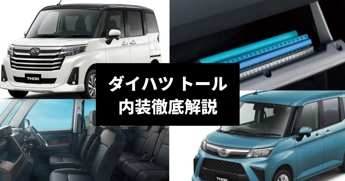 トールの内装や使い勝手は 人気コンパクトカーの収納や荷室を徹底チェック 車購入のお役立ち情報カミタケマガジン