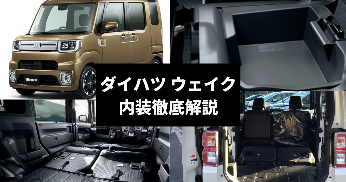 ウェイクの内装の特徴は 広々スペースモデルの収納や荷室を解説 車購入のお役立ち情報カミタケマガジン ウェイクの内装の特徴は 広々スペースモデルの収納や荷室を解説 車購入のお役立ち情報カミタケマガジン