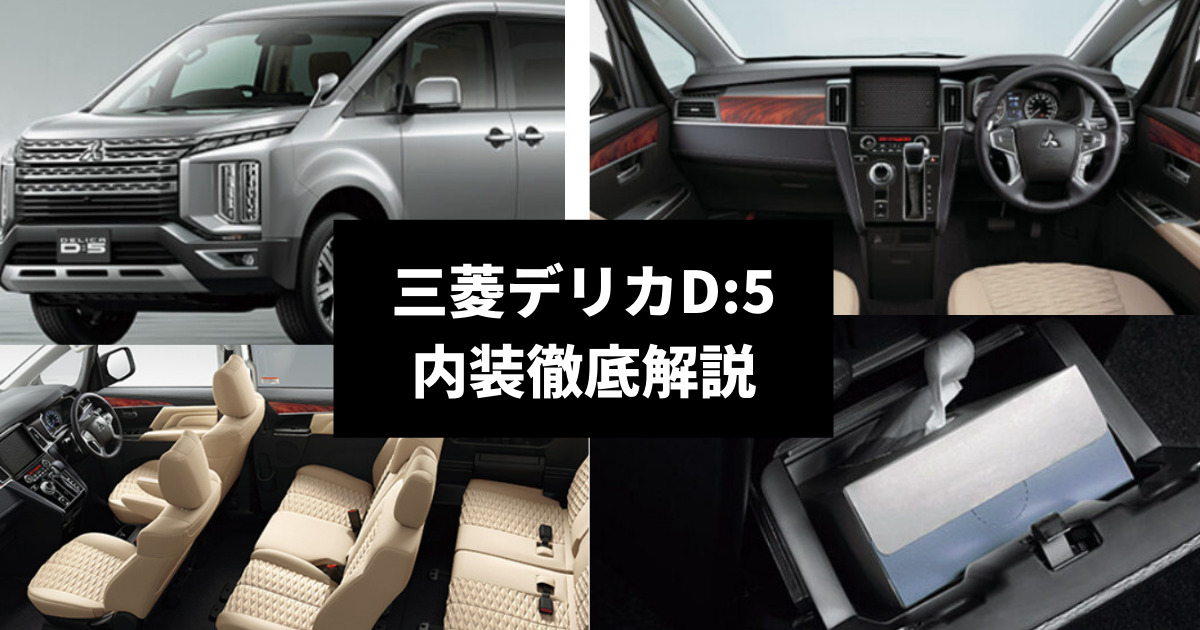 デリカD:5の内装の特徴は？安定した人気があるモデルの使い勝手を徹底解説 車購入のお役立ち情報カミタケマガジン