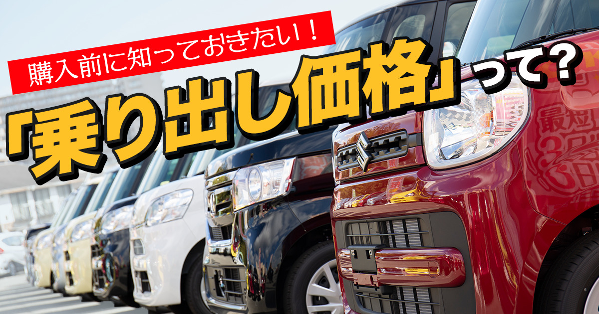 中古車の乗り出し価格とは 購入前に知っておきたい諸費用の内訳について 車購入のお役立ち情報カミタケマガジン