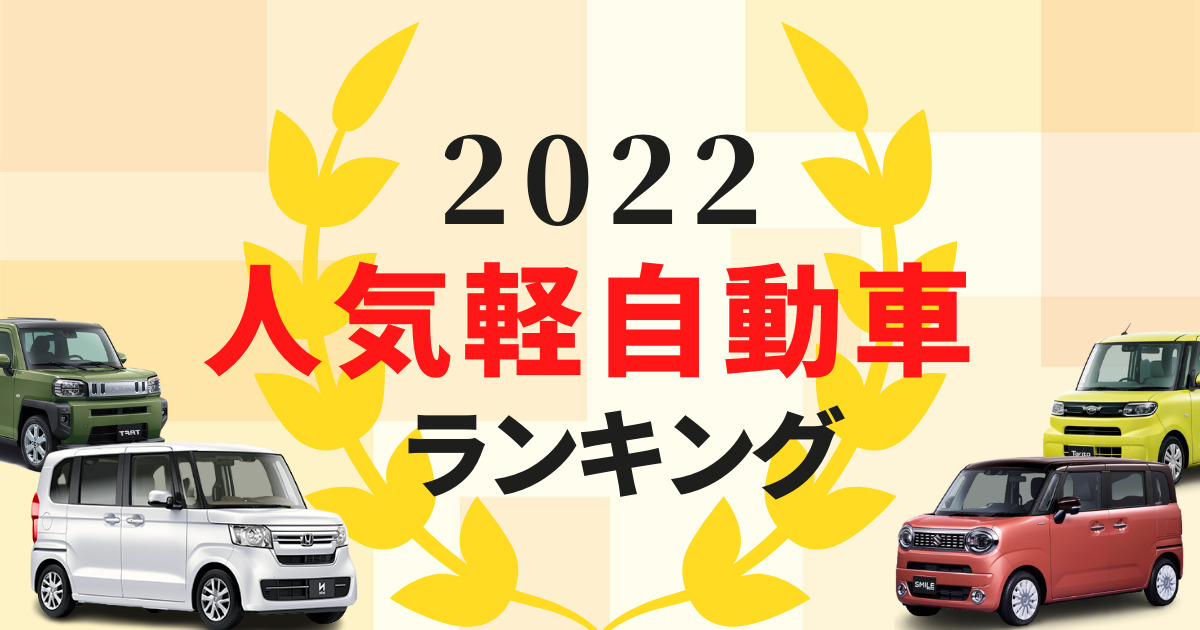 22年最新 軽自動車の人気ランキングtop10 車種別の特徴をご紹介 車購入のお役立ち情報カミタケマガジン