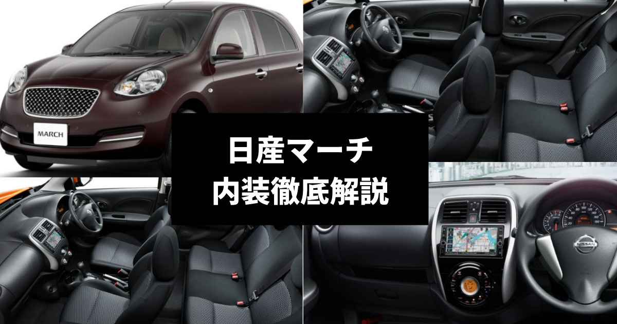 マーチの内装は？グレード別の特徴や使い勝手を徹底調査 | 車購入のお 
