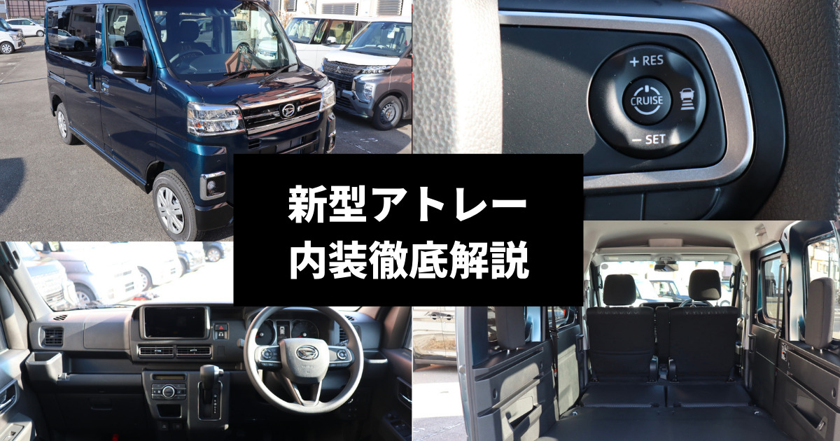 新車外し【未使用品】アトレー 内装 内張　デッキサイドポケット　パネル