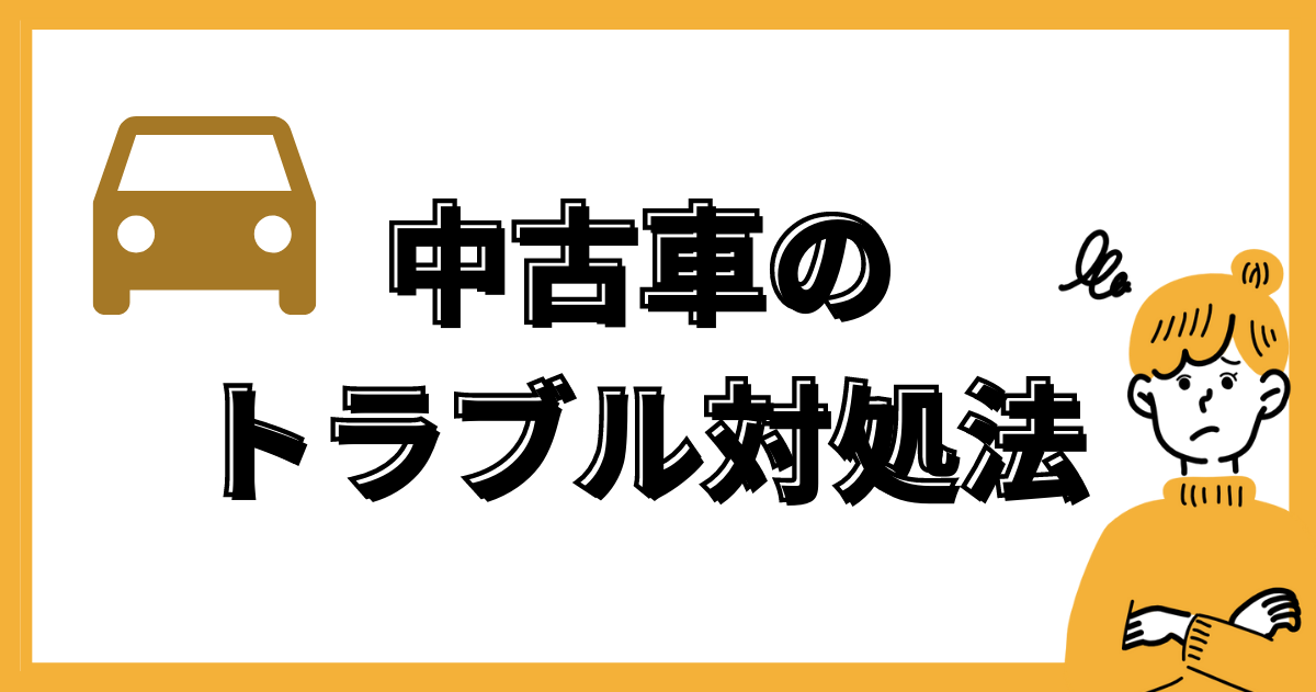 中古車のトラブル対処法