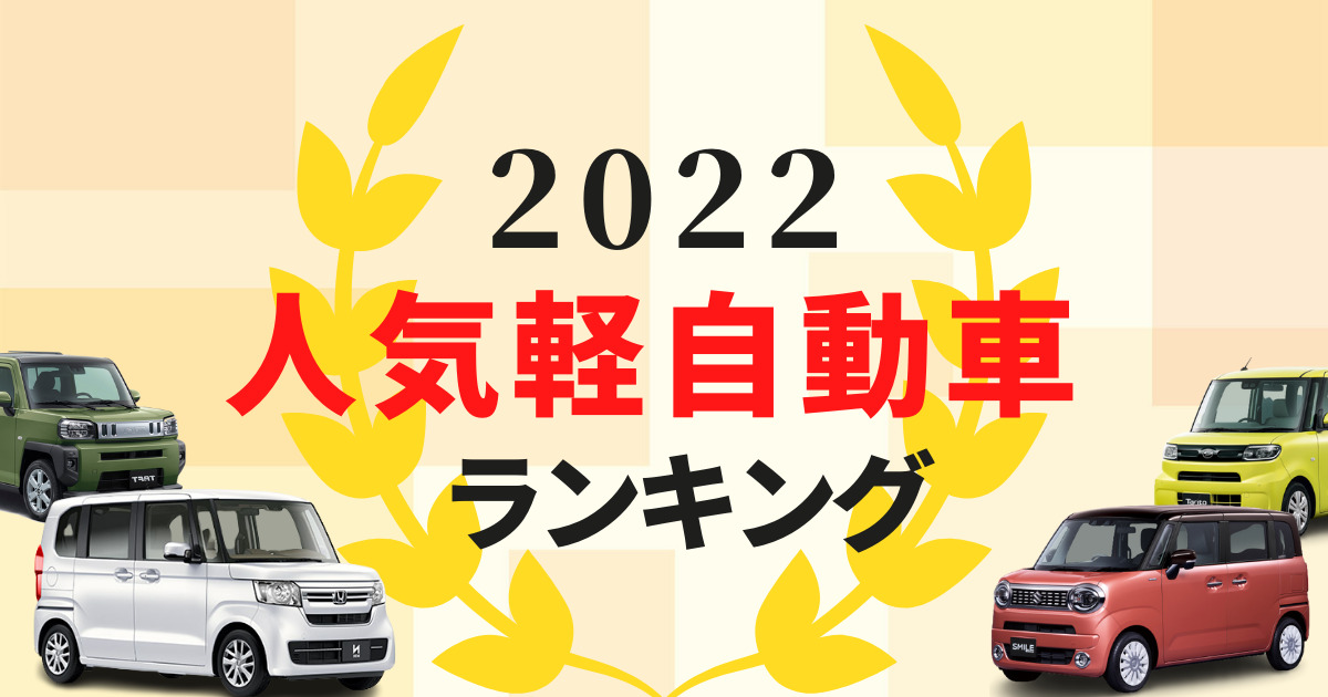 自動車 ランキング 軽 軽自動車おすすめ人気ランキング！【全36車種】【2021年】