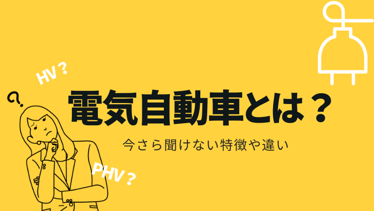 電気自動車とは？