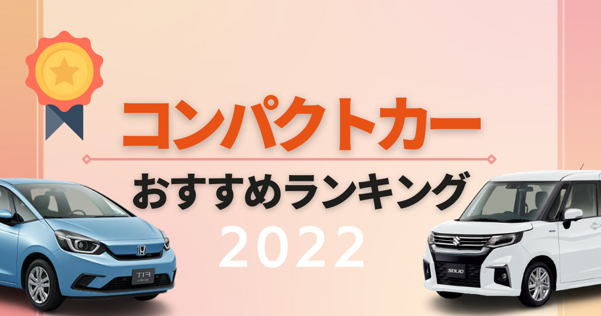 22年最新 コンパクトカーのおすすめ車種は ジャンル別に紹介 車購入のお役立ち情報カミタケマガジン