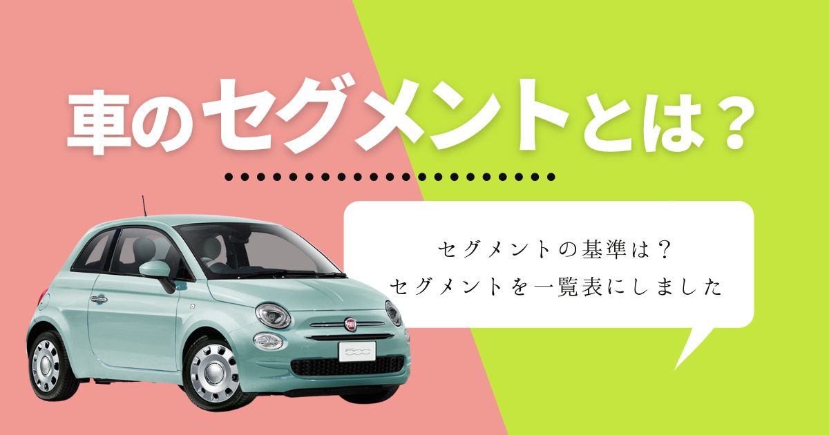 車のセグメントとは セグメントの基準や車種一覧をまとめてみました 車購入のお役立ち情報カミタケマガジン