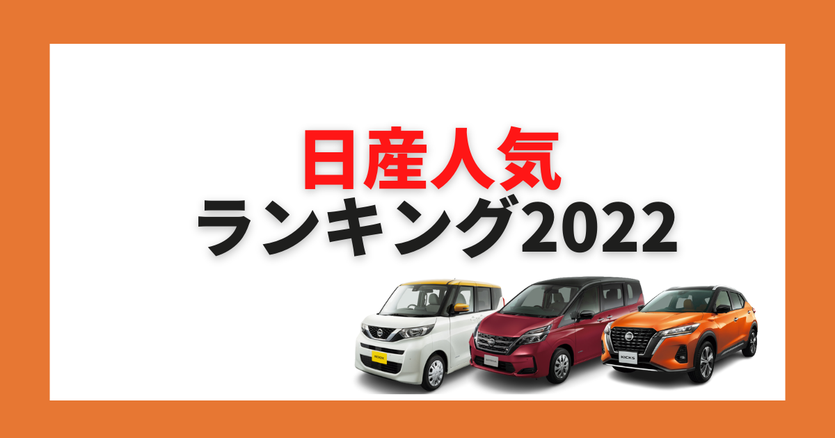 22年最新 日産の人気車種ランキング ジャンル別トップ3も 車購入のお役立ち情報カミタケマガジン