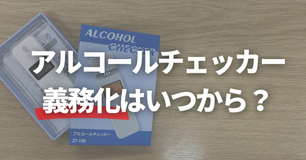 アルコールチェッカーいつから？