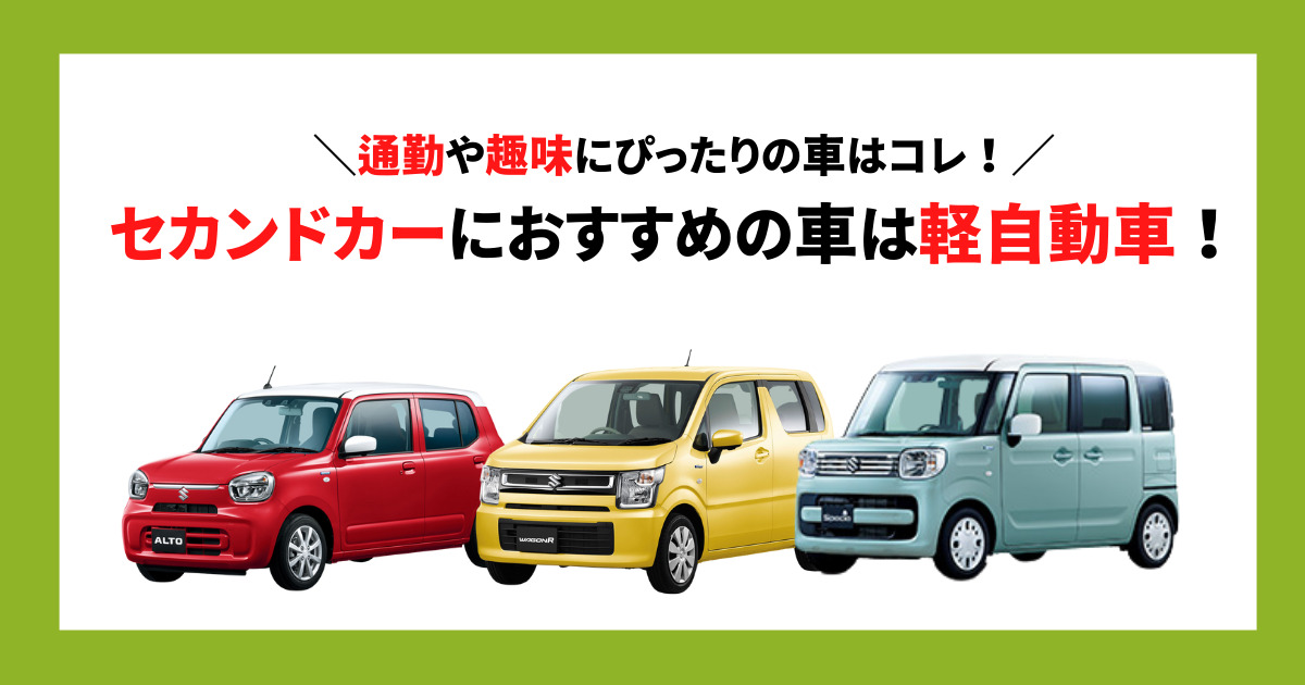 セカンドカーにおすすめの車は軽自動車 趣味に通勤にピッタリの車はこれ 車購入のお役立ち情報カミタケマガジン