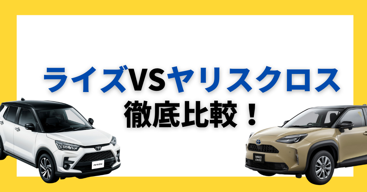 ヤリスクロスとライズ/ロッキーを徹底比較！人気SUVのどれを選ぶ 