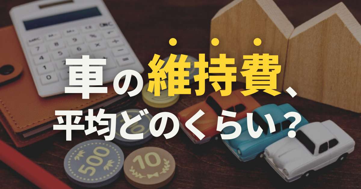 車の維持費はどのくらい 平均値や毎月のシミュレーション 車購入のお役立ち情報カミタケマガジン