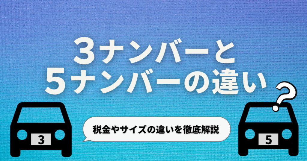 3ナンバーと5ナンバーの