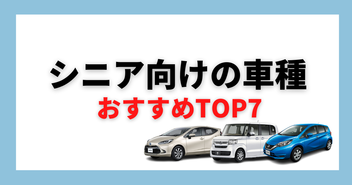 シニア向けの車を選ぶ方法とおすすめ車種7選 機能やポイントとは 車購入のお役立ち情報カミタケマガジン