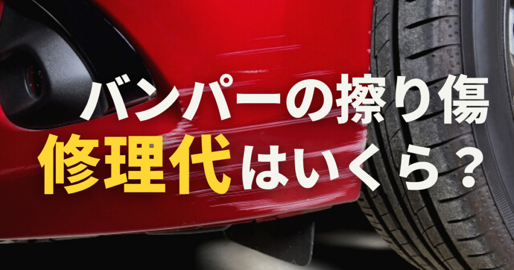 バンパーのかすり傷修理代はいくら