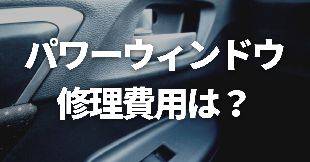 パワーウィンドウが故障した場合の対処方法 修理費用の目安や症状は 車購入のお役立ち情報カミタケマガジン