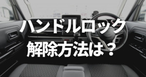 この警告灯はどんな意味 お問い合わせの多い警告灯とその対処法について 車購入のお役立ち情報カミタケマガジン