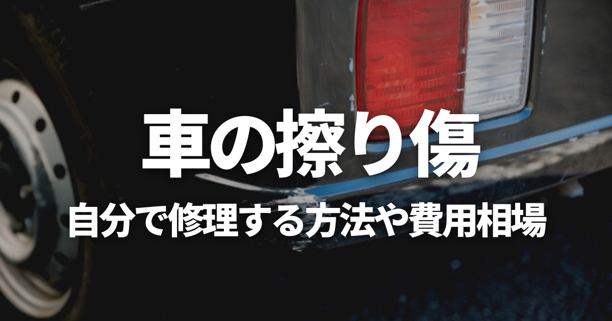 車の擦り傷はどうすればよい 自分で修理する方法や費用相場 車購入のお役立ち情報カミタケマガジン